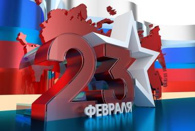 «День Красной Армии»